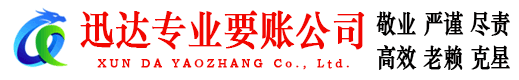 吉州迅达清债公司